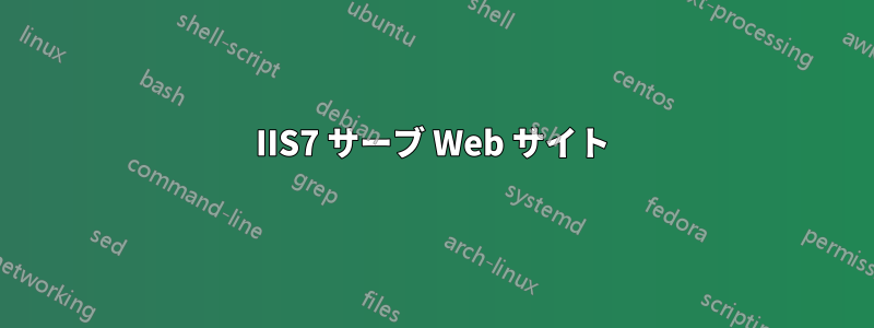 IIS7 サーブ Web サイト