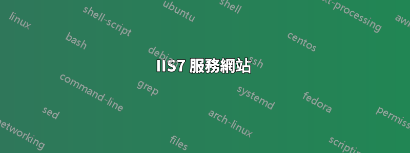 IIS7 服務網站