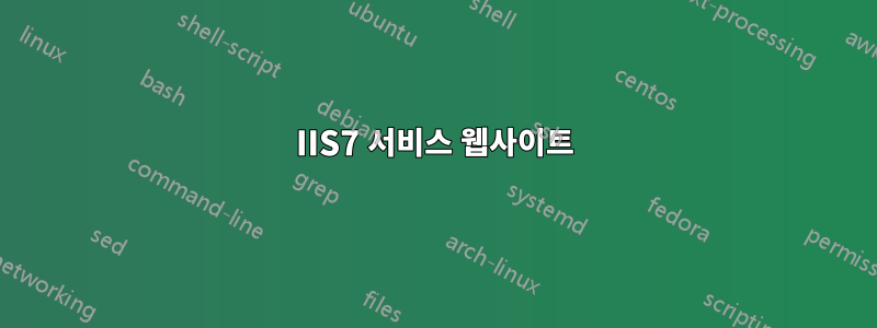 IIS7 서비스 웹사이트