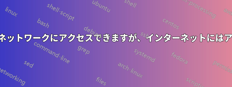 仮想マシンは内部ネットワークにアクセスできますが、インターネットにはアクセスできません