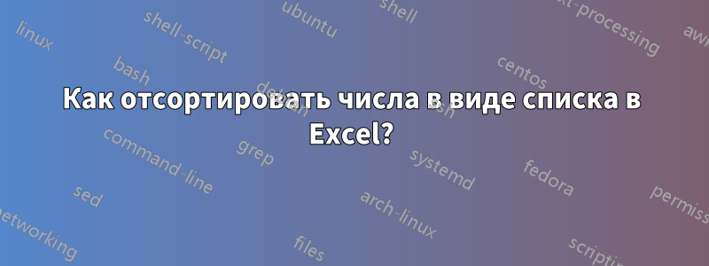 Как отсортировать числа в виде списка в Excel?