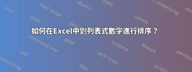 如何在Excel中對列表式數字進行排序？