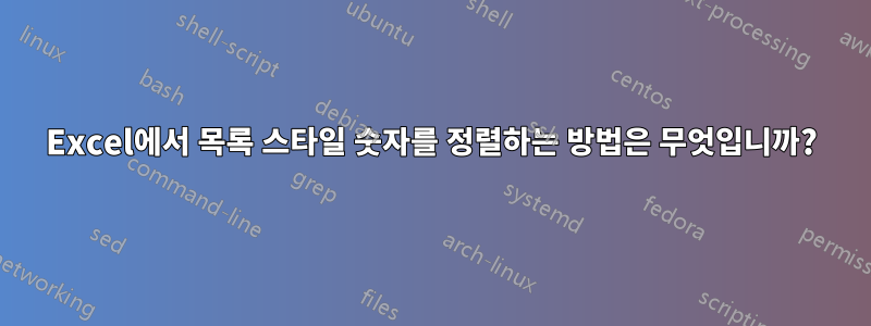 Excel에서 목록 스타일 숫자를 정렬하는 방법은 무엇입니까?