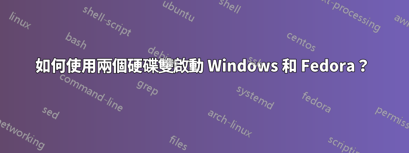 如何使用兩個硬碟雙啟動 Windows 和 Fedora？