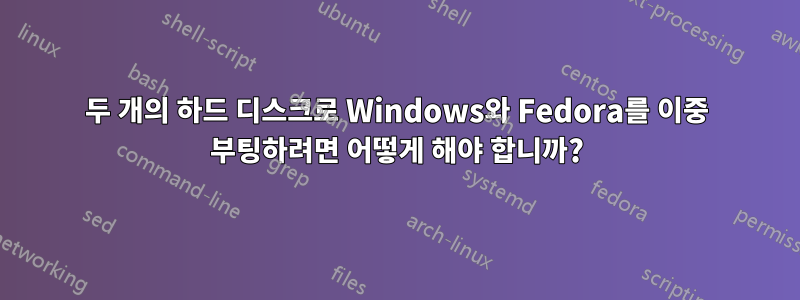 두 개의 하드 디스크로 Windows와 Fedora를 이중 부팅하려면 어떻게 해야 합니까?