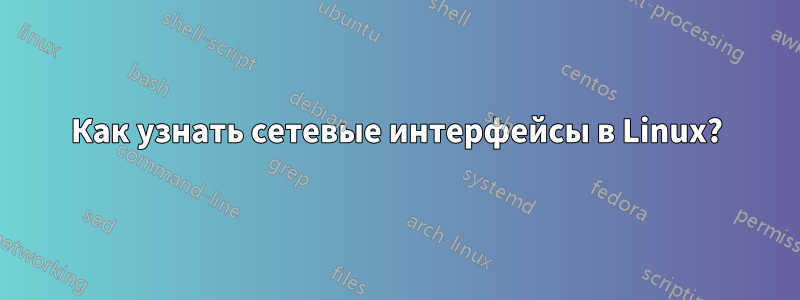 Как узнать сетевые интерфейсы в Linux?