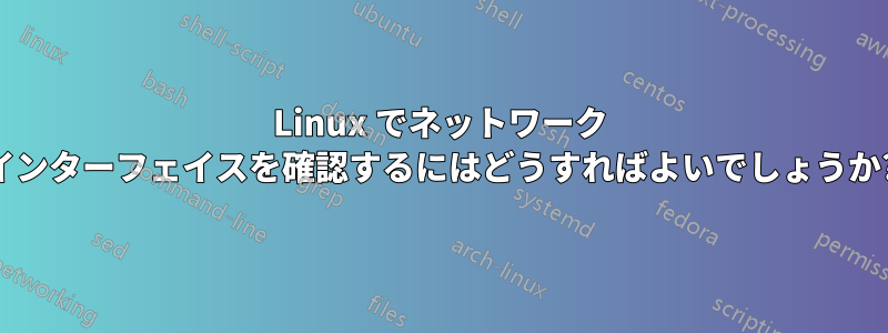 Linux でネットワーク インターフェイスを確認するにはどうすればよいでしょうか?