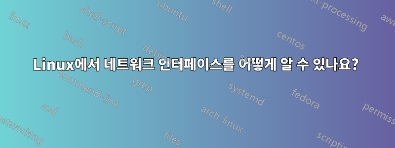 Linux에서 네트워크 인터페이스를 어떻게 알 수 있나요?