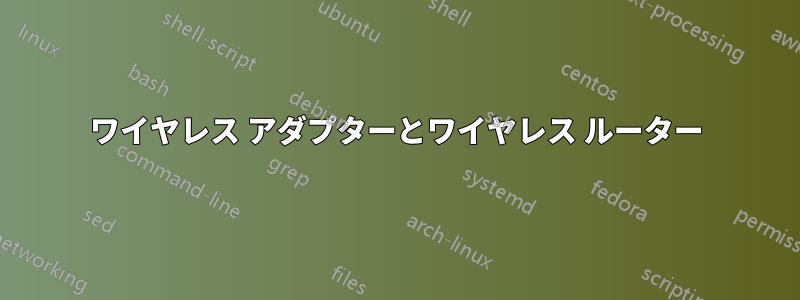 ワイヤレス アダプターとワイヤレス ルーター