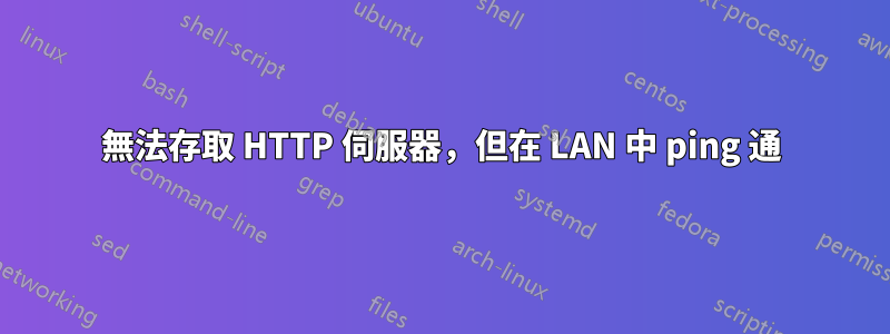 無法存取 HTTP 伺服器，但在 LAN 中 ping 通