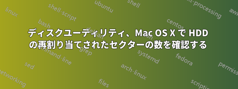 ディスクユーティリティ、Mac OS X で HDD の再割り当てされたセクターの数を確認する