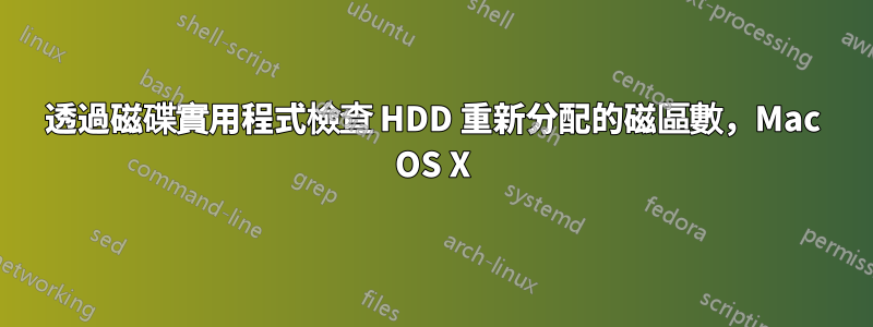 透過磁碟實用程式檢查 HDD 重新分配的磁區數，Mac OS X