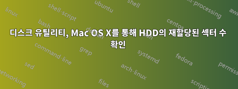 디스크 유틸리티, Mac OS X를 통해 HDD의 재할당된 섹터 수 확인