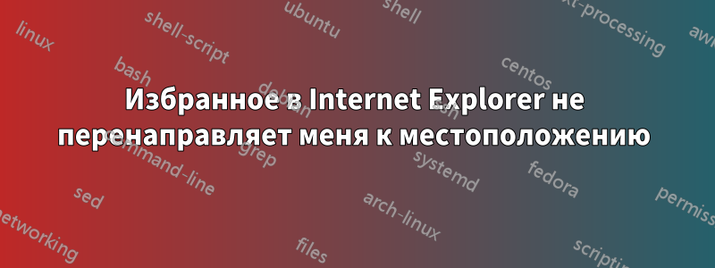 Избранное в Internet Explorer не перенаправляет меня к местоположению