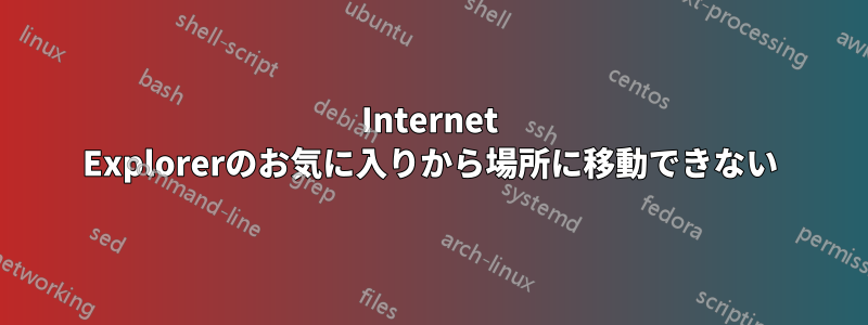 Internet Explorerのお気に入りから場所に移動できない