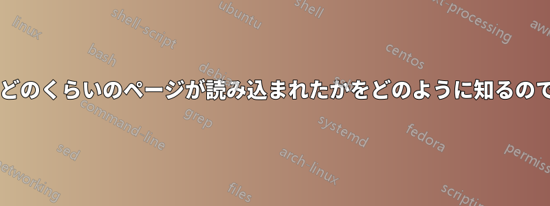 ブラウザはどのくらいのページが読み込まれたかをどのように知るのでしょうか?