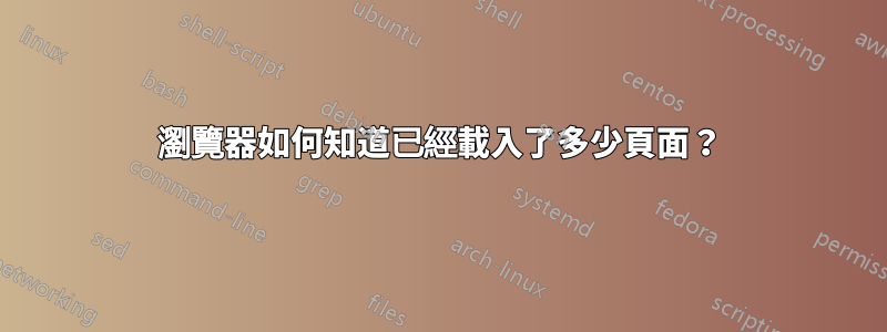 瀏覽器如何知道已經載入了多少頁面？