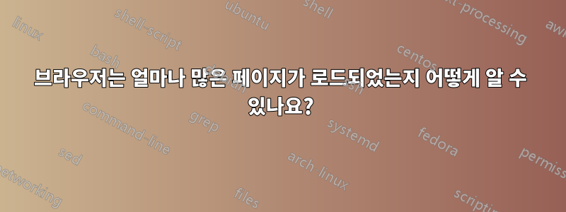 브라우저는 얼마나 많은 페이지가 로드되었는지 어떻게 알 수 있나요?