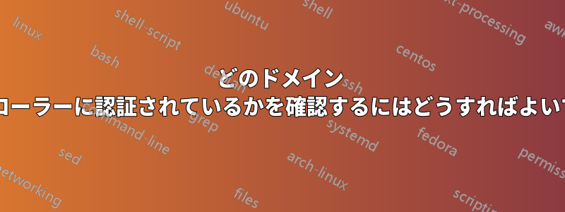 どのドメイン コントローラーに認証されているかを確認するにはどうすればよいですか?