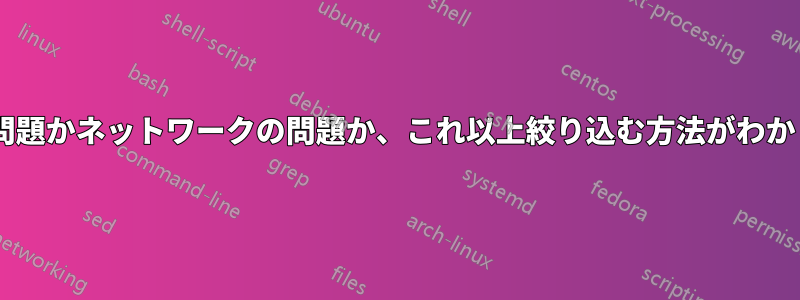 ADSLの問題かネットワークの問題か、これ以上絞り込む方法がわかりません