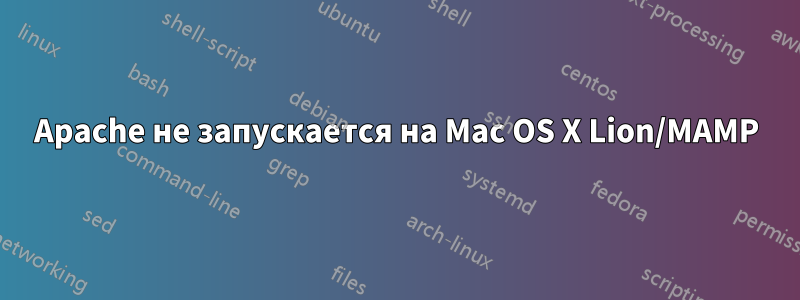 Apache не запускается на Mac OS X Lion/MAMP