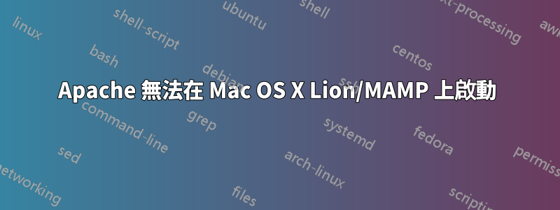 Apache 無法在 Mac OS X Lion/MAMP 上啟動