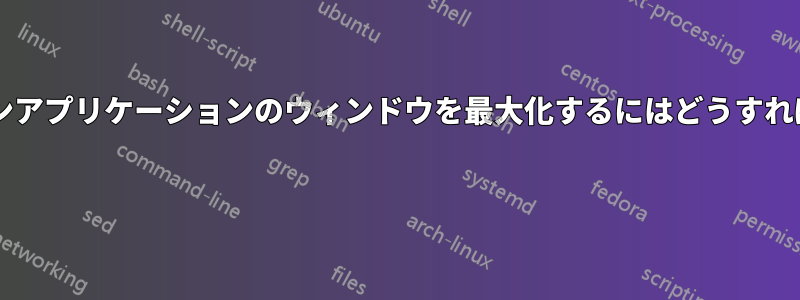 コマンドラインアプリケーションのウィンドウを最大化するにはどうすればよいですか? 