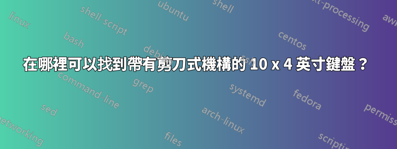 在哪裡可以找到帶有剪刀式機構的 10 x 4 英寸鍵盤？