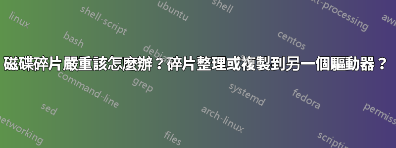 磁碟碎片嚴重該怎麼辦？碎片整理或複製到另一個驅動器？