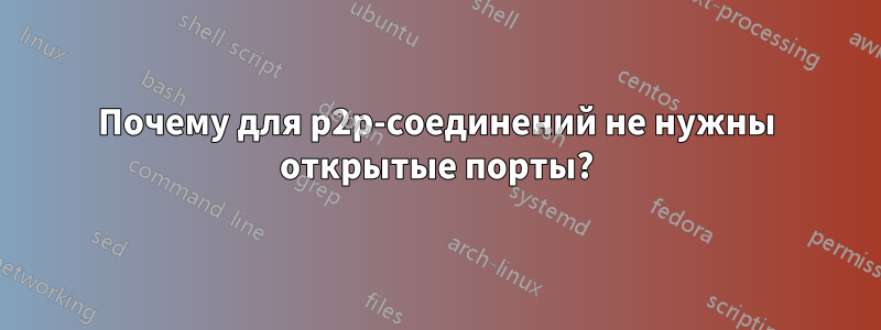 Почему для p2p-соединений не нужны открытые порты?