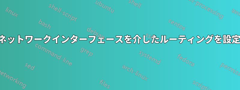 2つのネットワークインターフェースを介したルーティングを設定する