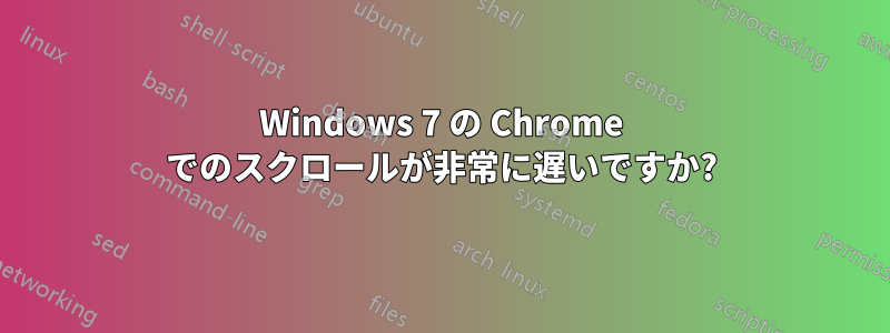 Windows 7 の Chrome でのスクロールが非常に遅いですか?