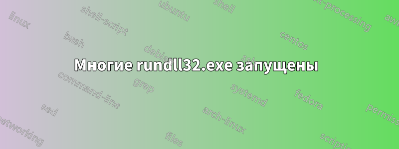 Многие rundll32.exe запущены 