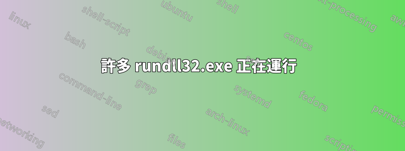 許多 rundll32.exe 正在運行 