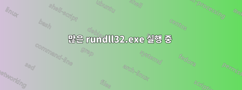 많은 rundll32.exe 실행 중