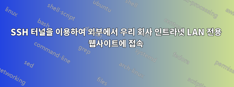 SSH 터널을 이용하여 외부에서 우리 회사 인트라넷 LAN 전용 웹사이트에 접속