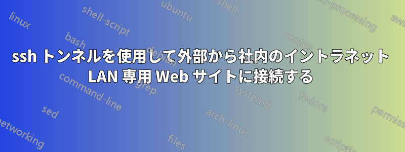 ssh トンネルを使用して外部から社内のイントラネット LAN 専用 Web サイトに接続する