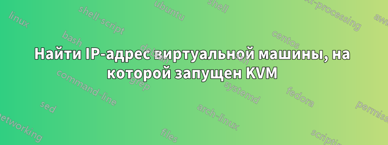 Найти IP-адрес виртуальной машины, на которой запущен KVM