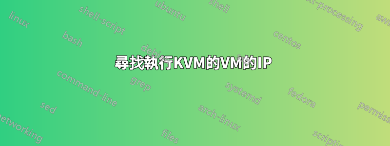 尋找執行KVM的VM的IP