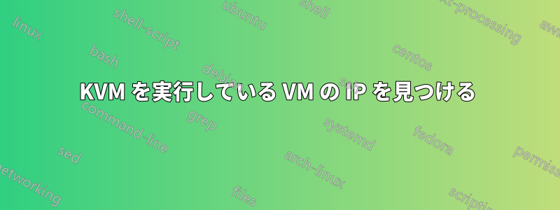 KVM を実行している VM の IP を見つける