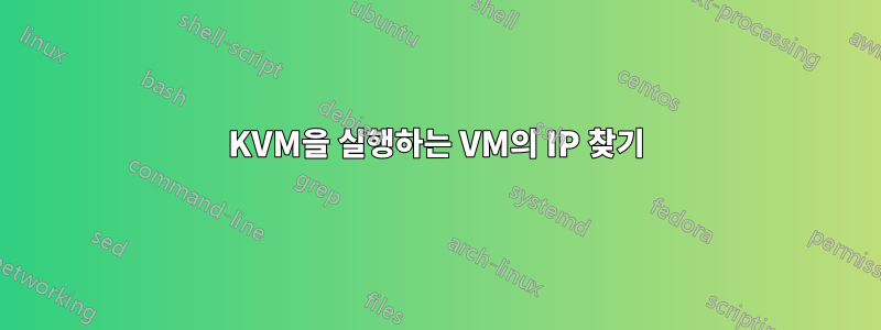 KVM을 실행하는 VM의 IP 찾기