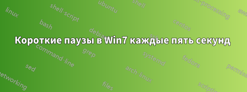 Короткие паузы в Win7 каждые пять секунд