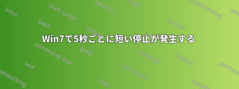 Win7で5秒ごとに短い停止が発生する