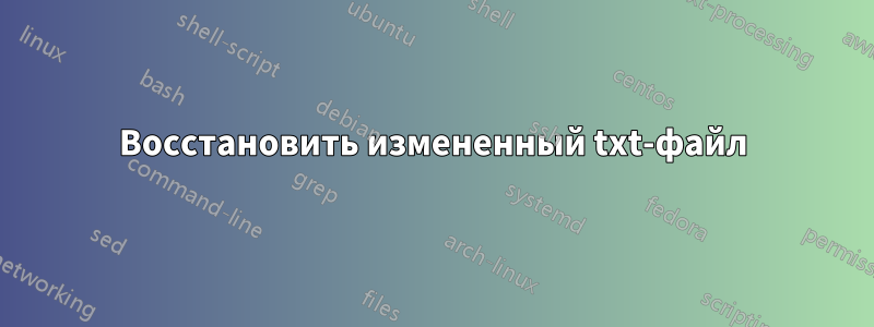 Восстановить измененный txt-файл