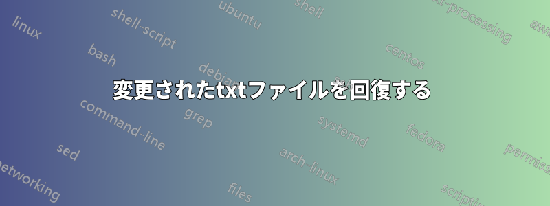 変更されたtxtファイルを回復する