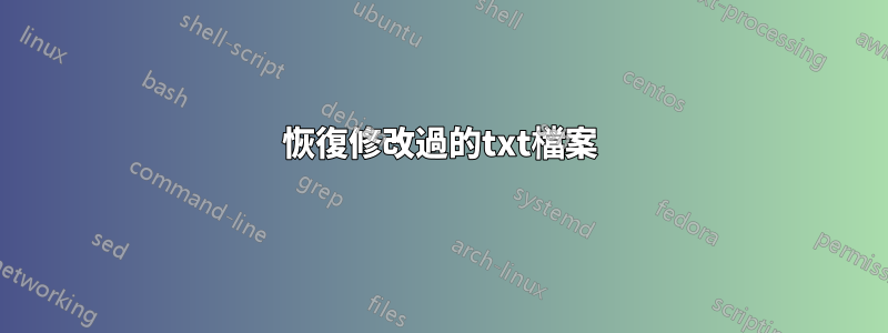 恢復修改過的txt檔案