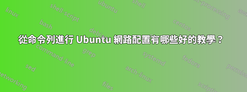 從命令列進行 Ubuntu 網路配置有哪些好的教學？ 