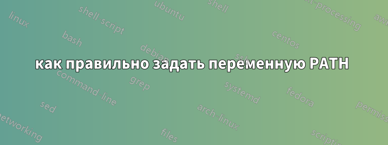 как правильно задать переменную PATH