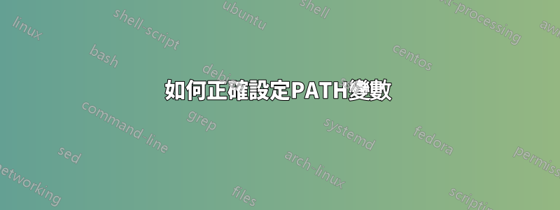 如何正確設定PATH變數