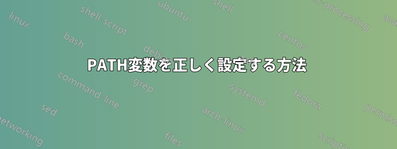 PATH変数を正しく設定する方法